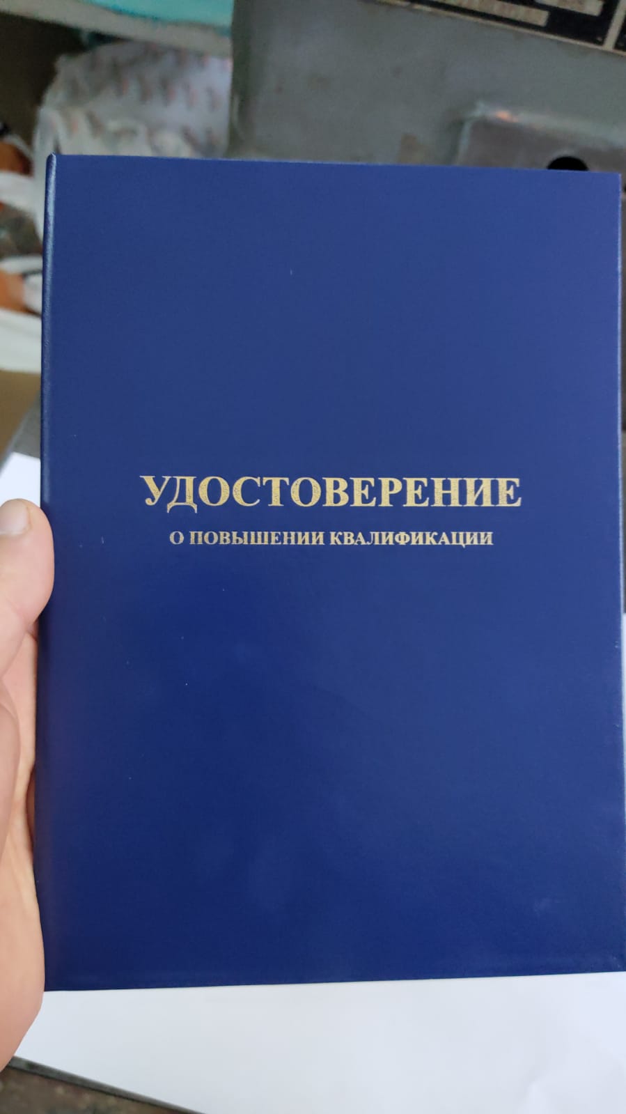 Удостоверение о повышении квалификации